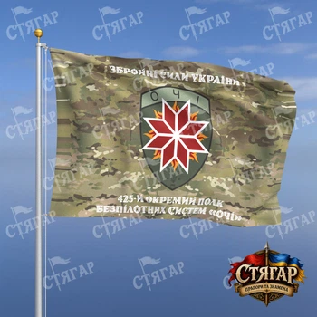 Флаг Стягар 425 отдельный полк беспилотных систем Очи мультикам надписи сверху и снизу стиль 2 размер 1,5 х 1,0 м