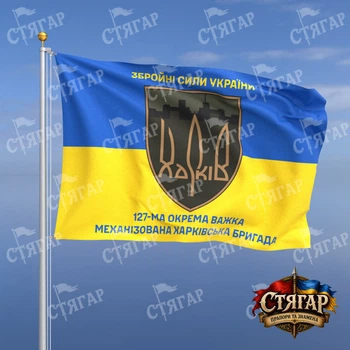 Прапор Стягар 127 окрема важка механізована бригада на прапорі України написи зверху і знизу 1,35 х 0,9 м