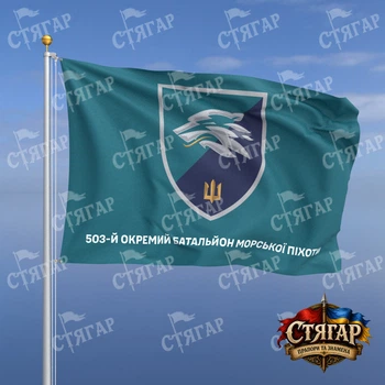 Прапор Стягар 503 окремий батальйон морської піхоти бірюзовий напис знизу 1,35 х 0,9 м