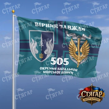 Прапор Стягар 505 окремий батальйон морської піхоти на прапорі ВМС Вірний завжди з якорем стиль 2 розмір 0,4 х 0,6 м