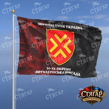 Флаг Стягар 50 отдельная артиллерийская бригада дым на флаге УПА надписи сверху и снизу стиль 2 размер 2,25 х 1,5 м