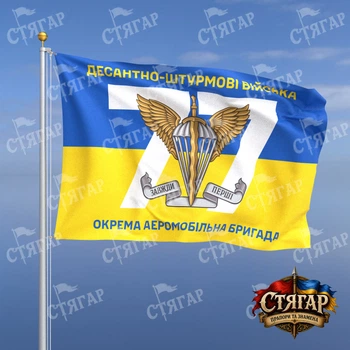 Прапор Стягар 77 окрема аеромобільна Наддніпрянська бригада на прапорі України номер частини фоном 1,05 х 0,7 м