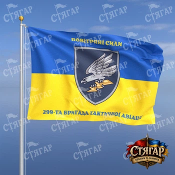 Флаг Стягар 299 бригада тактической авиации на флаге Украины надписи сверху и снизу стиль 2 размер 1,5 х 1,0 м