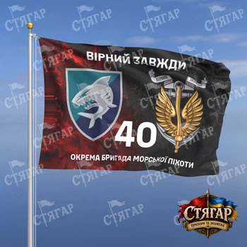 Прапор Стягар 40 ва окрема бригада морської піхоти дим на прапорі УПА Вірний завжди з якорем 2,25 х 1,5 м