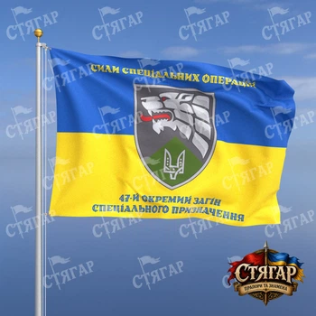 Прапор Стягар 47 окремий загін спецпризначення на прапорі України написи зверху і знизу стиль 2 розмір 1,05 х 0,7 м