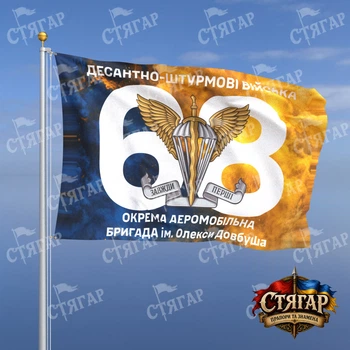 Прапор Стягар 68 окрема аеромобільна бригада імені Олекси Довбуша дим на прапорі України номер частини фоном 2,25 х 1,5 м