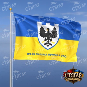 Флаг Стягар 119 отдельная бригада территориальной обороны на флаге Украины надпись снизу стиль 2 размер 2,25 х 1,5 м