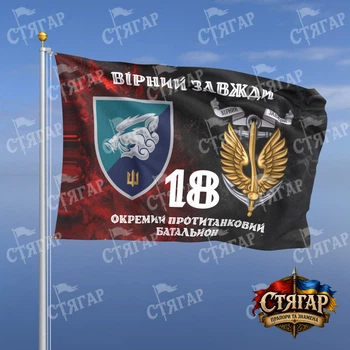 Прапор Стягар 18 окремий протитанковий батальйон дим на прапорі УПА Вірний завжди з якорем стиль 2 розмір 1,5 х 1,0 м