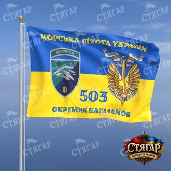 Флаг Стягар 503 отдельный батальон морской пехоты на флаге Украины Морська піхота України с якорем шеврон с девизом стиль 2 размер 1,35 х 0,9 м