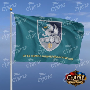 Флаг Стягар 32 отдельная артиллерийская бригада бирюзовый надпись снизу золотые буквы 2,25 х 1,5 м