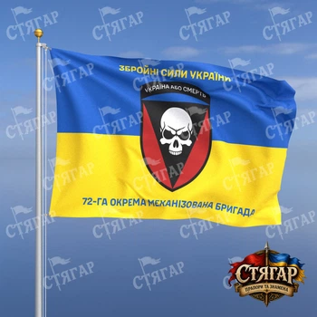 Прапор Стягар 72 окрема механізована бригада на прапорі України написи зверху і знизу 0,4 х 0,6 м
