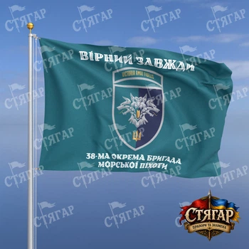 Флаг Стягар 38 отдельная бригада морской пехоты бирюзовый Вірний завжди шеврон с девизом стиль 2 размер 2,25 х 1,5 м