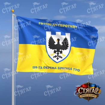 Прапор Стягар 119 окрема бригада територіальної оборони на прапорі України написи зверху і знизу стиль 2 розмір 0,4 х 0,6 м
