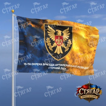 Флаг Стягар 15 отдельная бригада артиллерийской разведки Черный лес дым на флаге Украины надпись снизу 1,35 х 0,9 м