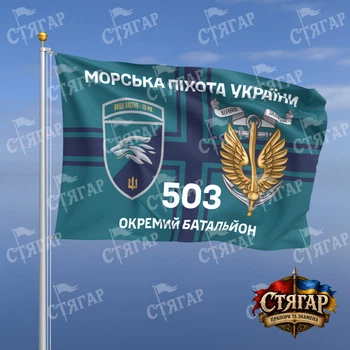 Флаг Стягар 503 отдельный батальон морской пехоты на флаге ВМС Морська піхота України с якорем шеврон с девизом 1,35 х 0,9 м
