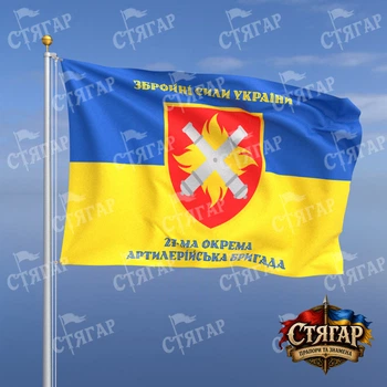 Флаг Стягар 27 реактивная артиллерийская бригада им П Калнышевского на флаге Украины надписи сверху и снизу стиль 2 размер 1,35 х 0,9 м
