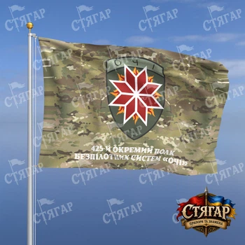 Флаг Стягар 425 отдельный полк беспилотных систем Очи мультикам надпись снизу стиль 2 размер 1,35 х 0,9 м