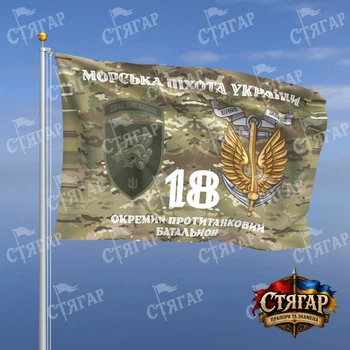 Прапор Стягар 18 окремий протитанковий батальйон мультикам Морська піхота України з якорем польовий шеврон девіз ст 2 розмір 2,25 х 1,5 м