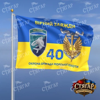 Флаг Стягар 40 отдельная бригада морской пехоты на флаге Украины Вірний завжди с якорем шеврон с девизом 0,4 х 0,6 м