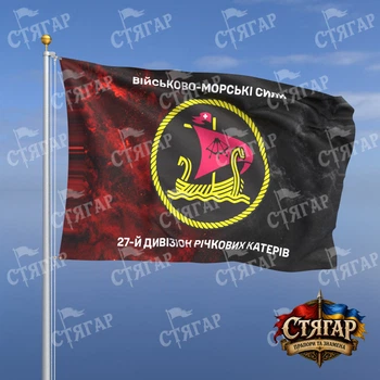 Прапор Стягар Військово Морські Сили 27 дивізіон річкових катерів дим на прапорі УПА написи зверху і знизу 1,05 х 0,7 м