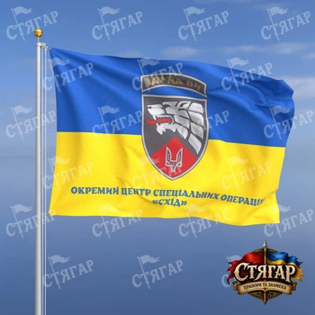 Прапор Стягар Окремий центр спеціальних операцій Схід на прапорі України напис знизу стиль 2 розмір 1,05 х 0,7 м