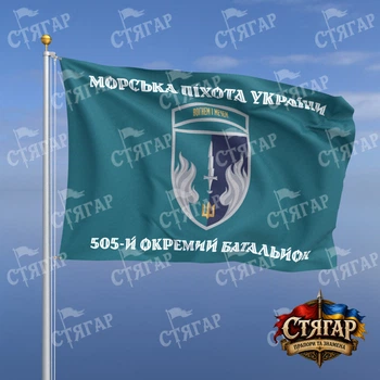 Флаг Стягар 505 отдельный батальон морской пехоты бирюзовый Морська піхота України шеврон с девизом стиль 2 размер 1,5 х 1,0 м