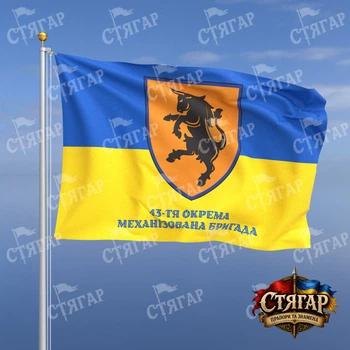 Прапор Стягар 43 тя механізована бригада на прапорі України напис знизу стиль 2 розмір 1,35 х 0,9 м