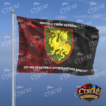 Прапор Стягар 107 реактивна артилерійська бригада дим на прапорі УПА написи зверху і знизу 1,35 х 0,9 м