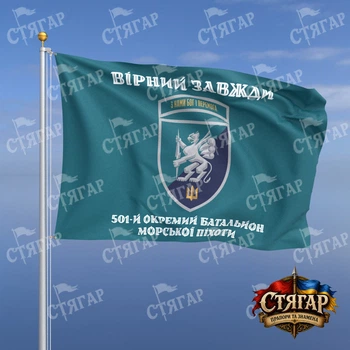 Флаг Стягар 501 отдельный батальон морской пехоты бирюзовый Вірний завжди шеврон с девизом стиль 2 размер 0,4 х 0,6 м