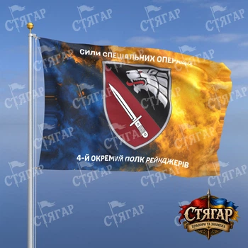 Флаг Стягар 4 отдельный полк рейнджеров дым на флаге Украины надписи сверху и снизу 2,25 х 1,5 м