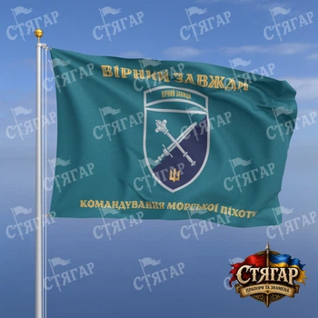 Прапор Стягар Командування морської піхоти України бірюзовий Вірний завжди золоті літери шеврон з девізом стиль 2 розмір 2,25 х 1,5 м