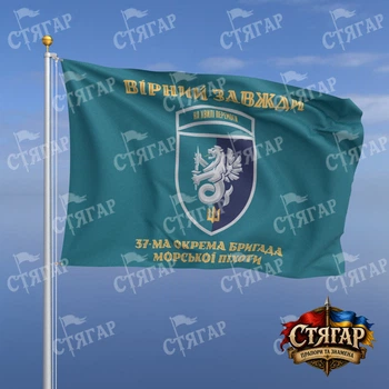Флаг Стягар 37 отдельная бригада морской пехоты бирюзовый Вірний завжди золотые буквы шеврон с девизом стиль 2 размер 1,5 х 1,0 м