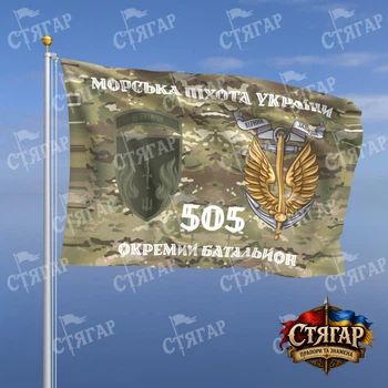 Прапор Стягар 505 окремий батальйон морської піхоти мультикам Морська піхота України з якорем польовий шеврон девіз ст 2 розмір 2,25 х 1,5 м