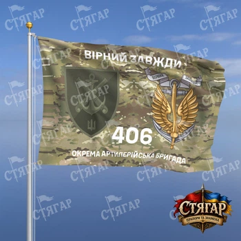 Прапор Стягар 406 окрема артилерійська бригада мультикам Вірний завжди з якорем польовий шеврон 1,5 х 1,0 м