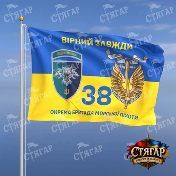 Прапор Стягар 38 окрема бригада морської піхоти на прапорі України Вірний завжди з якорем шеврон з девізом 1,5 х 1,0 м
