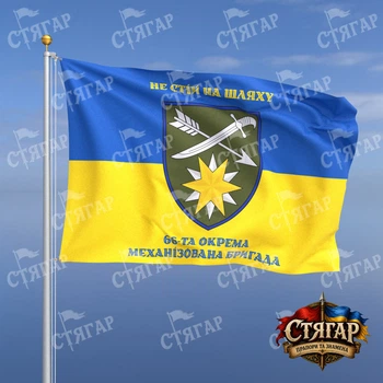 Прапор Стягар 66 механізована бригада на прапорі України написи зверху і знизу стиль 2 розмір 0,4 х 0,6 м