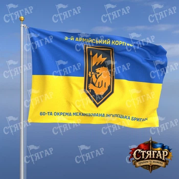 Прапор Стягар 60 механізована бригада на прапорі України написи зверху і знизу 1,5 х 1,0 м