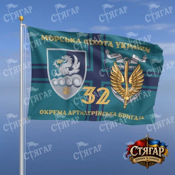 Флаг Стягар 32 отдельная артиллерийская бригада на флаге ВМС Морська піхота України золотые буквы с якорем стиль 2 размер 2,25 х 1,5 м