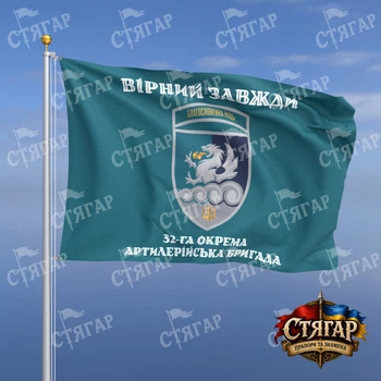Флаг Стягар 32 отдельная артиллерийская бригада бирюзовый Вірний завжди шеврон с девизом стиль 2 размер 1,5 х 1,0 м