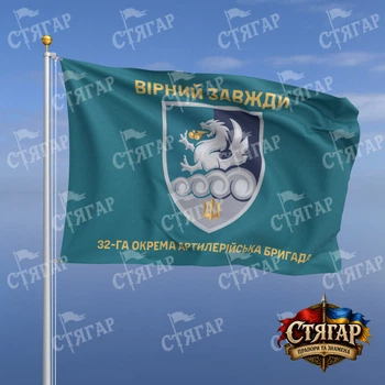 Флаг Стягар 32 отдельная артиллерийская бригада бирюзовый Вірний завжди золотые буквы 1,5 х 1,0 м