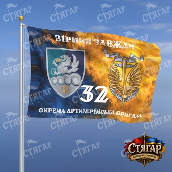 Флаг Стягар 32 отдельная артиллерийская бригада дым на флаге Украины Вірний завжди с якорем стиль 2 размер 1,5 х 1,0 м
