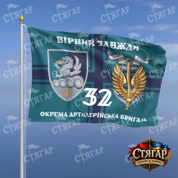 Флаг Стягар 32 отдельная артиллерийская бригада на флаге ВМС Вірний завжди с якорем стиль 2 размер 1,35 х 0,9 м