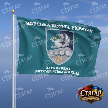 Флаг Стягар 32 отдельная артиллерийская бригада бирюзовый Морська піхота України стиль 2 размер 1,05 х 0,7 м