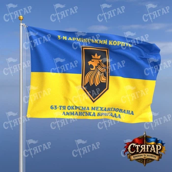 Прапор Стягар 63 тя механізована бригада на прапорі України написи зверху і знизу стиль 2 розмір 1,05 х 0,7 м