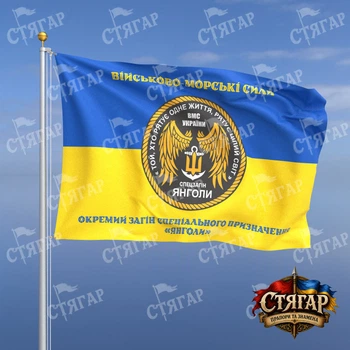 Флаг Стягар Отдельный отряд специального назначения Ангелы ВМС на флаге Украины надписи сверху и снизу стиль 2 размер 1,5 х 1,0 м
