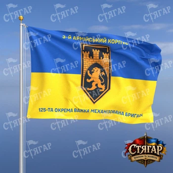 Прапор Стягар 125 окрема важка механізована бригада на прапорі України написи зверху і знизу 2,25 х 1,5 м