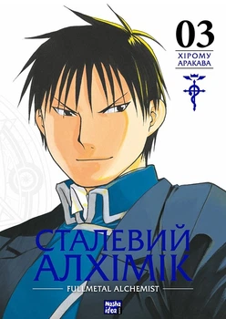 Манґа Сталевий Алхімік. Том 3. Хірому Аракава