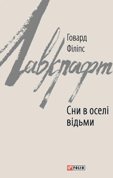 Книга Сни в оселі відьми. Говард Філіпс Лавкрафт