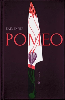 Книга Ромео. Еліз Тайтл