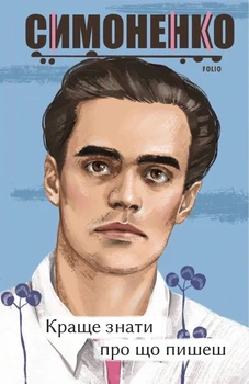 Книга Краще знати про що пишеш. Статті, рецензії, виступи, листи. Василь Симоненко